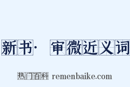 新书·审微近义词是什么意思的图片